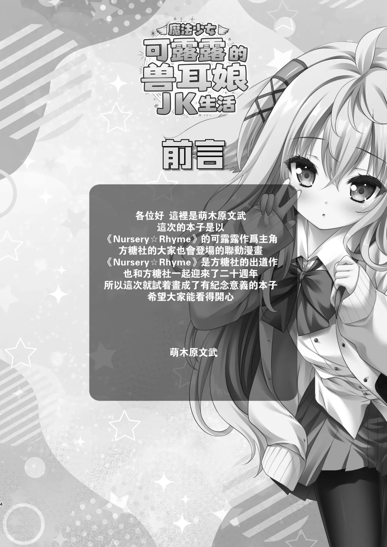 Mahou Shoujo Kururu no Kemomimi JK Seikatsu | 魔法少女可露露的兽耳娘JK生活 page 3 full