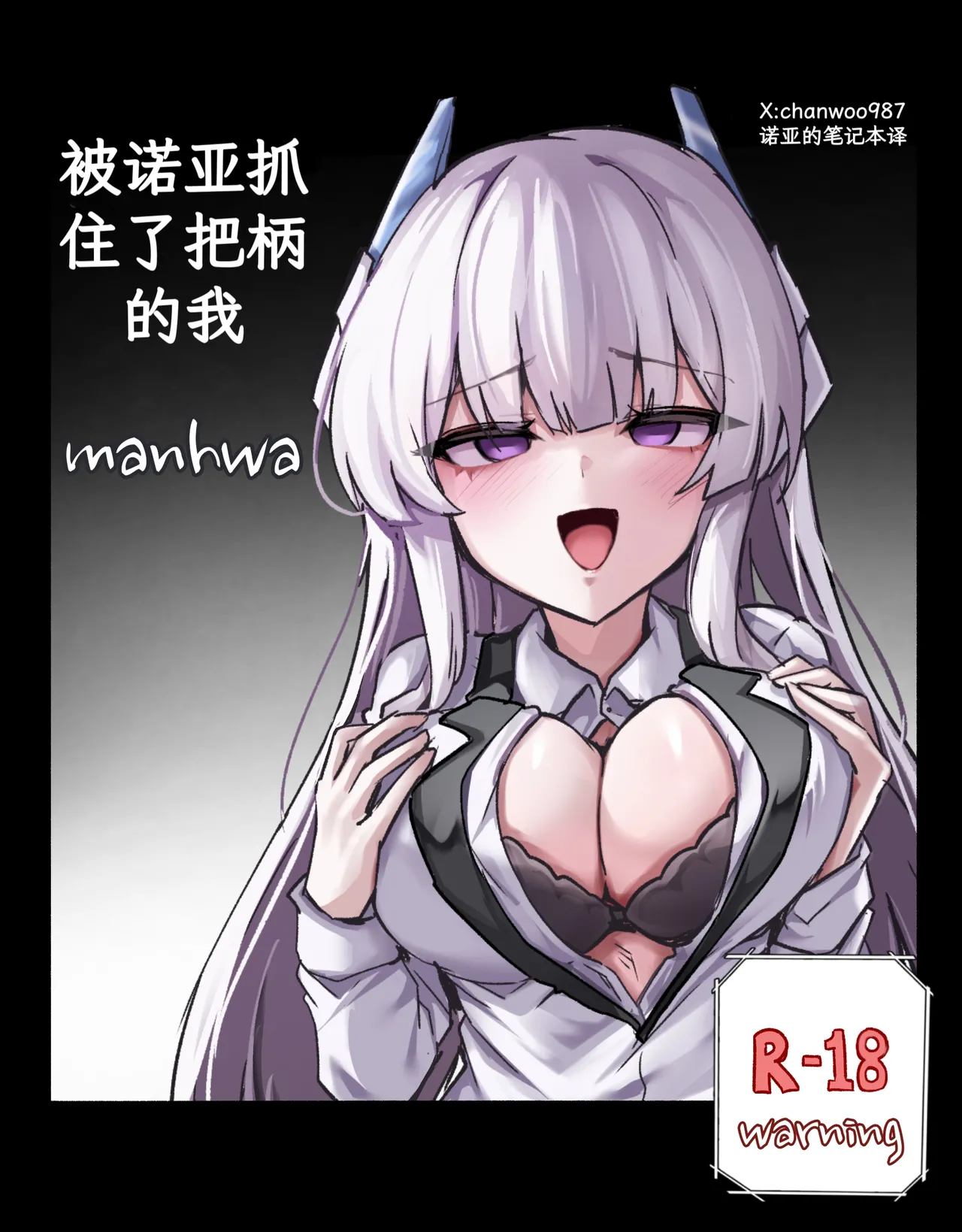 noa ni yowami o nigirareta ore|被诺亚抓住了把柄的我 page 1 full