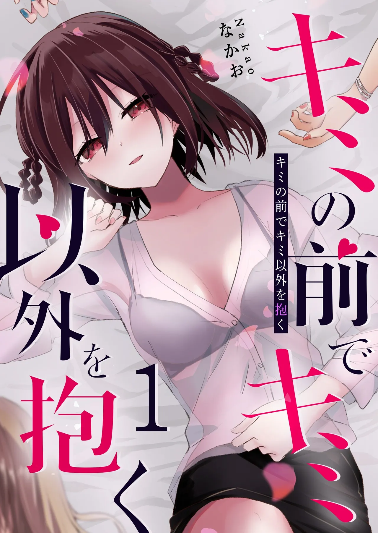 Kimi no Mae de Kimi Igai wo Daku | Having Sex with Someone Else in Front of You 07 page 1 full