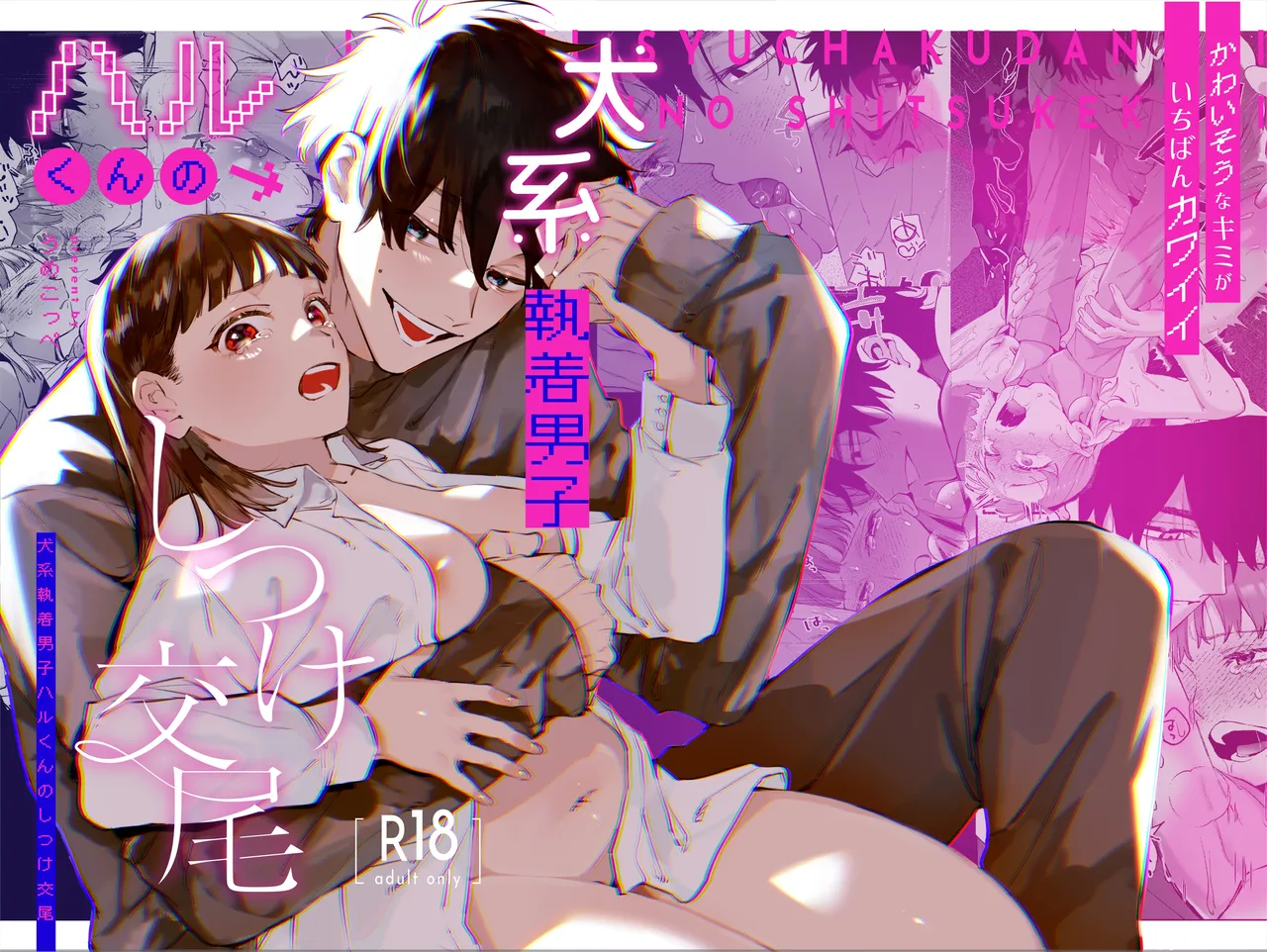 Kawaisou na Kimi ga Ichiban Kawaii ~Inu-kei Shuuchaku Danshi Haru-kun no Shitsuke Koubi~ | 可怜的你最可爱-犬系执着男子春君的管教交尾- page 1 full
