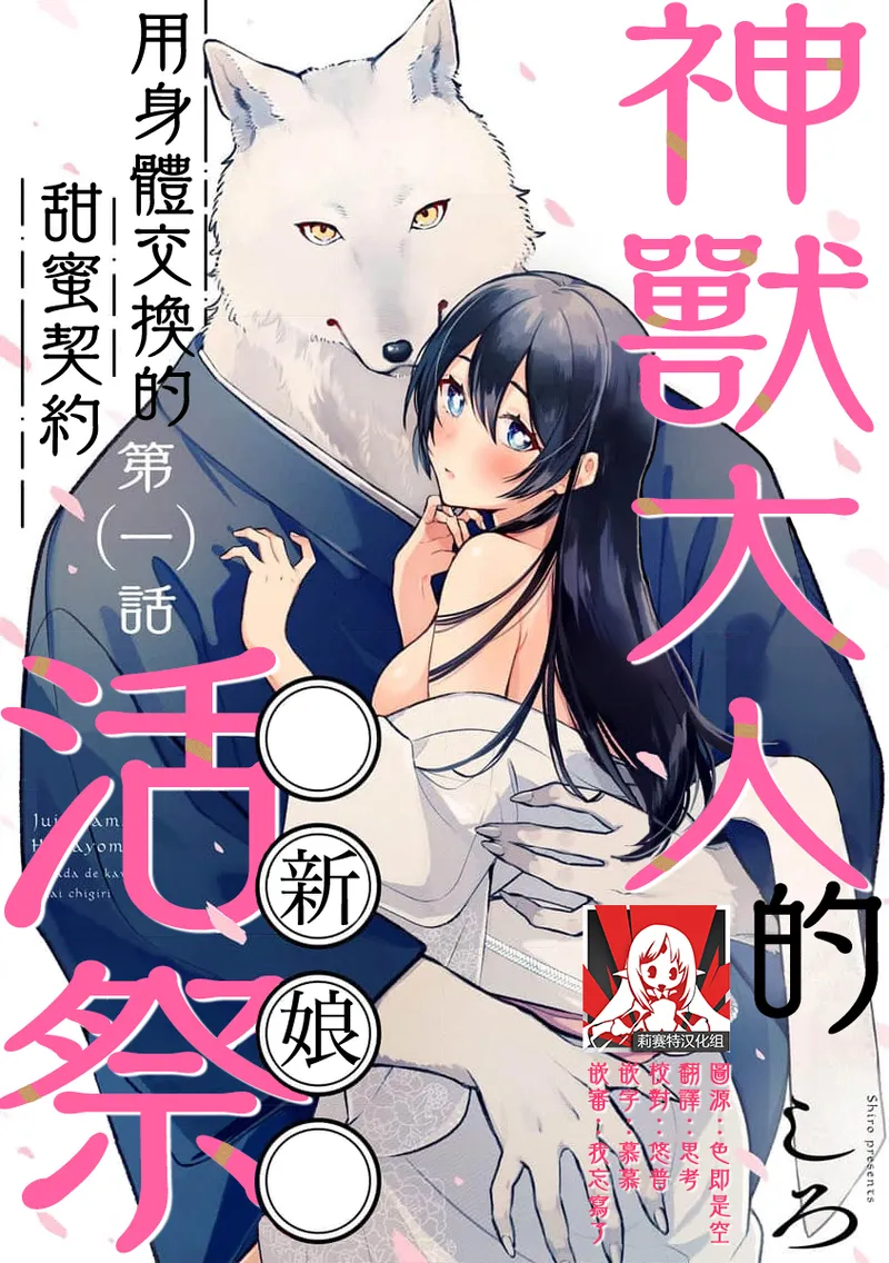 Kemono kamisama no ikenie karada de kawasu amai chigiri | 兽神大人的祭品 用身体交换的甜蜜契约 1-12 end page 1 full