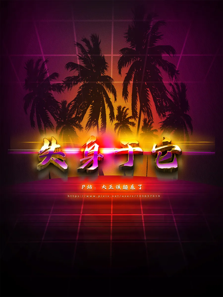 失身于它第一部 8上 page 1 full