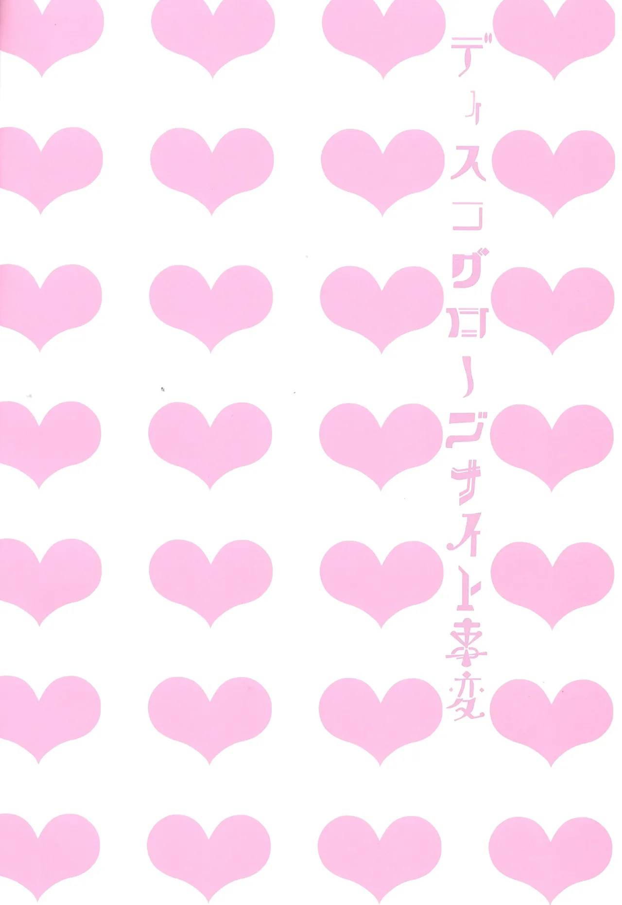 Disukogurōbunaito jihen page 2 full