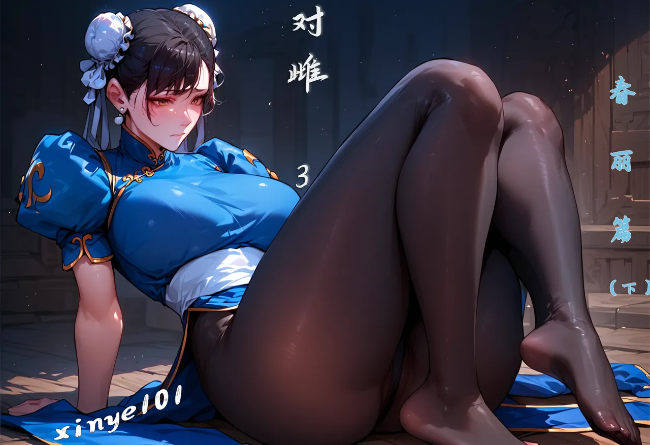 对雌3 春丽篇（下） page 1 full