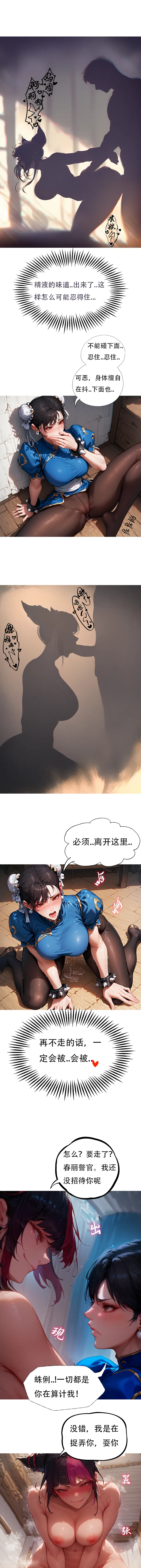 对雌3 春丽篇（下） page 9 full