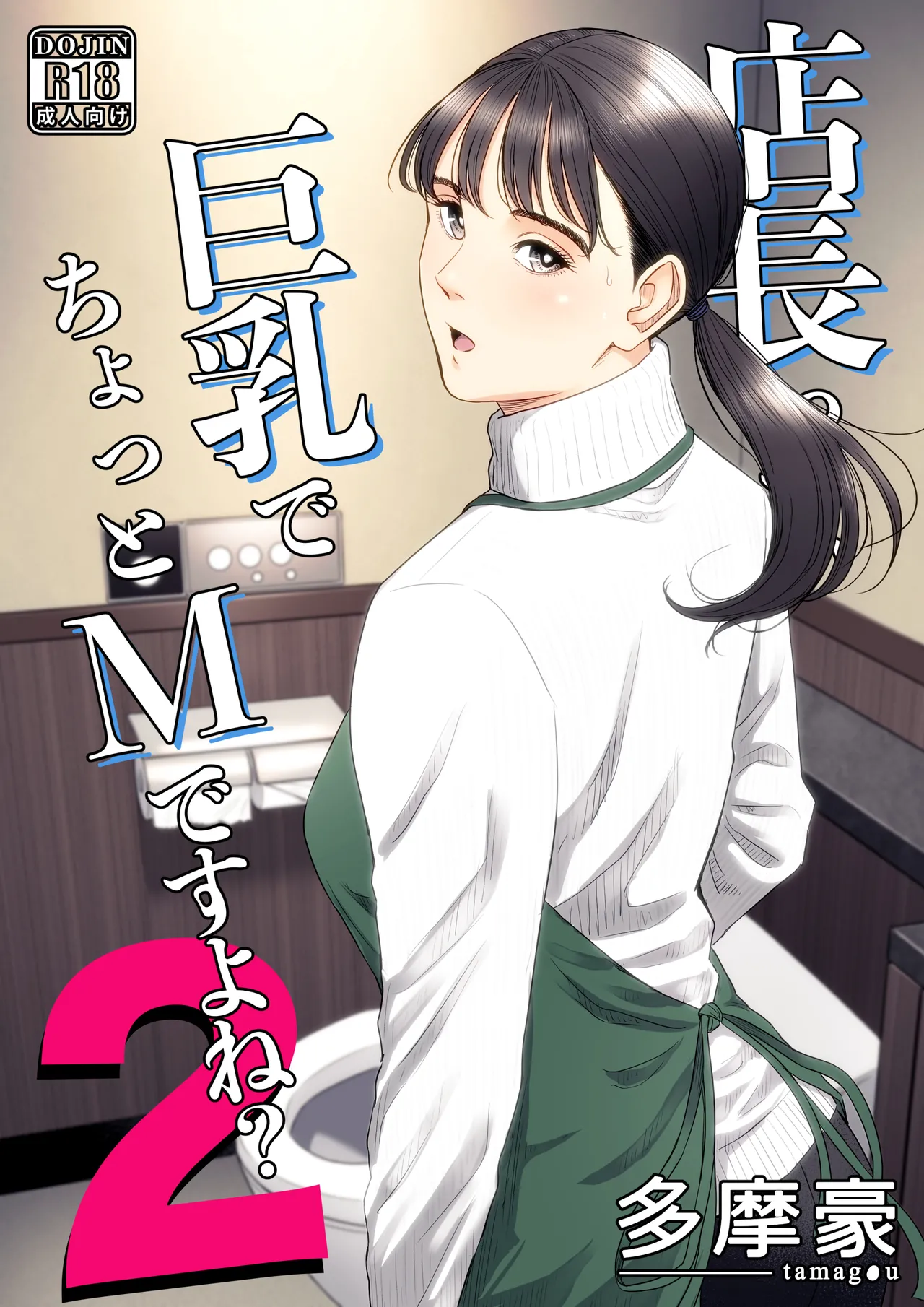 店長って、巨乳でちょっとMですよね？2 【DL】 page 1 full