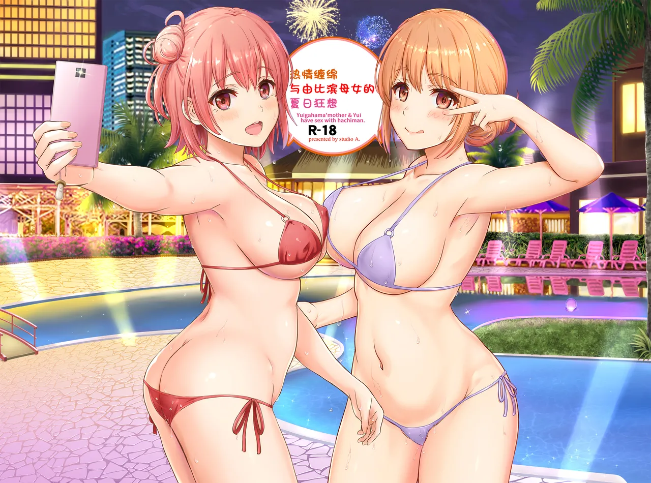 Jounetsuteki na Natsu no Resort o Yuigahama Oyako to. - Yuigahama'mother & Yui have sex with hachiman. page 1 full