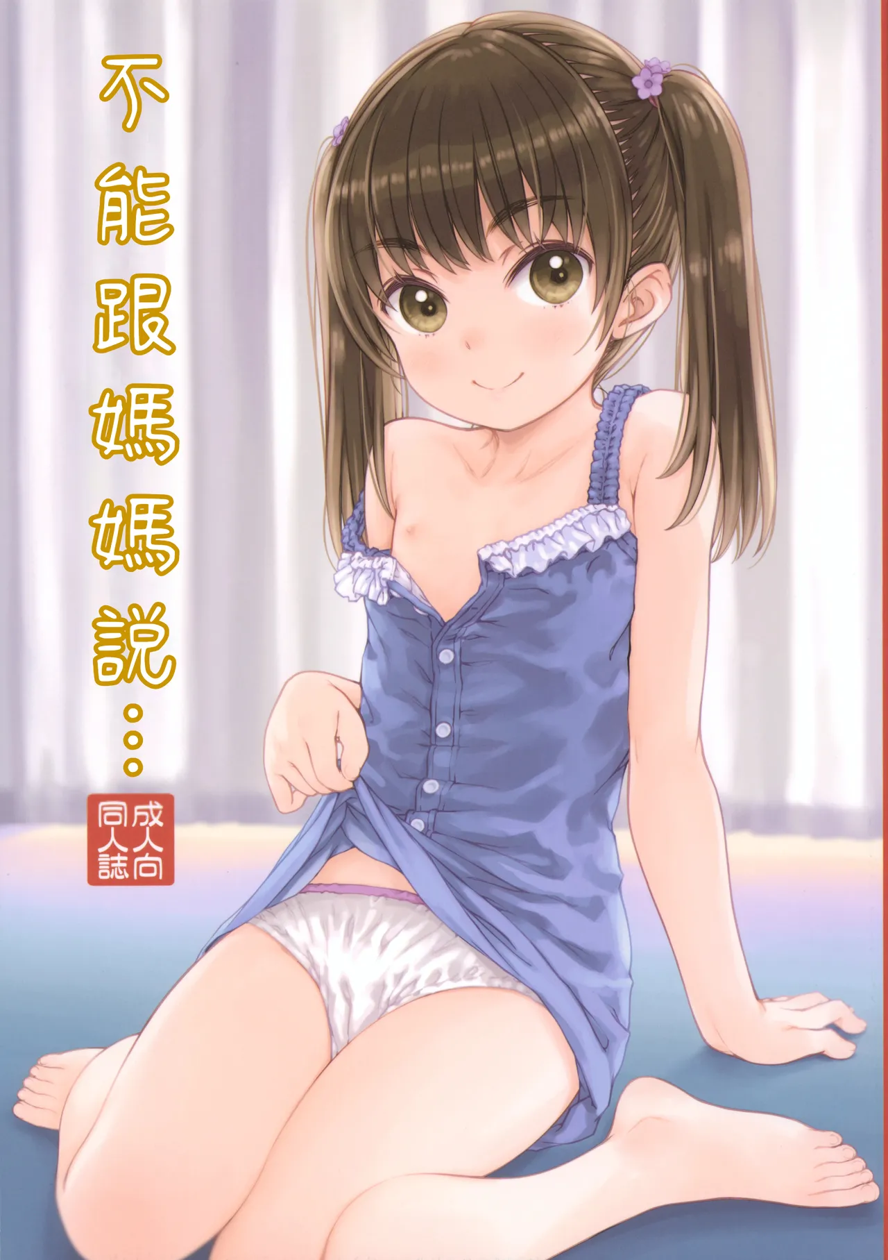 Mama ni wa Naisho no... | 不能對媽媽說... page 1 full