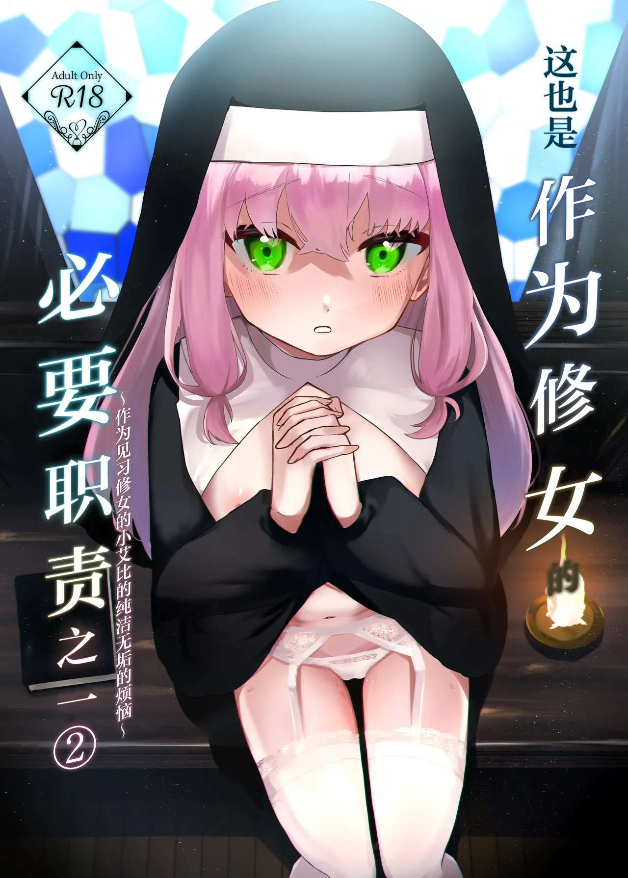 Kore mo Sister no Otsutome desu 2 - This is a duty of the Sister Series 2 ~Sister Minarai Ivy no Mukunaru Nayami~ | 这也是作为修女的必要职责之一②~作为见习修女的小艾比的纯洁无垢的烦恼~ page 1 full