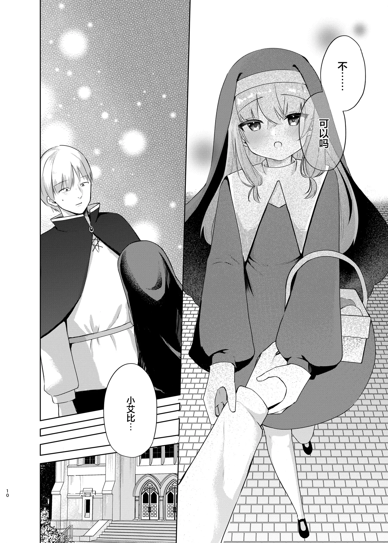 Kore mo Sister no Otsutome desu 2 - This is a duty of the Sister Series 2 ~Sister Minarai Ivy no Mukunaru Nayami~ | 这也是作为修女的必要职责之一②~作为见习修女的小艾比的纯洁无垢的烦恼~ page 7 full