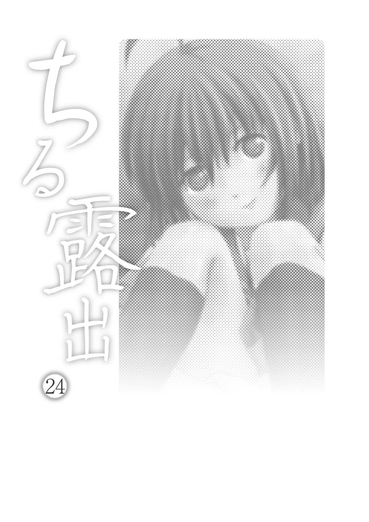 Chiru Roshutsu 24 | 琪露露出 24 page 3 full