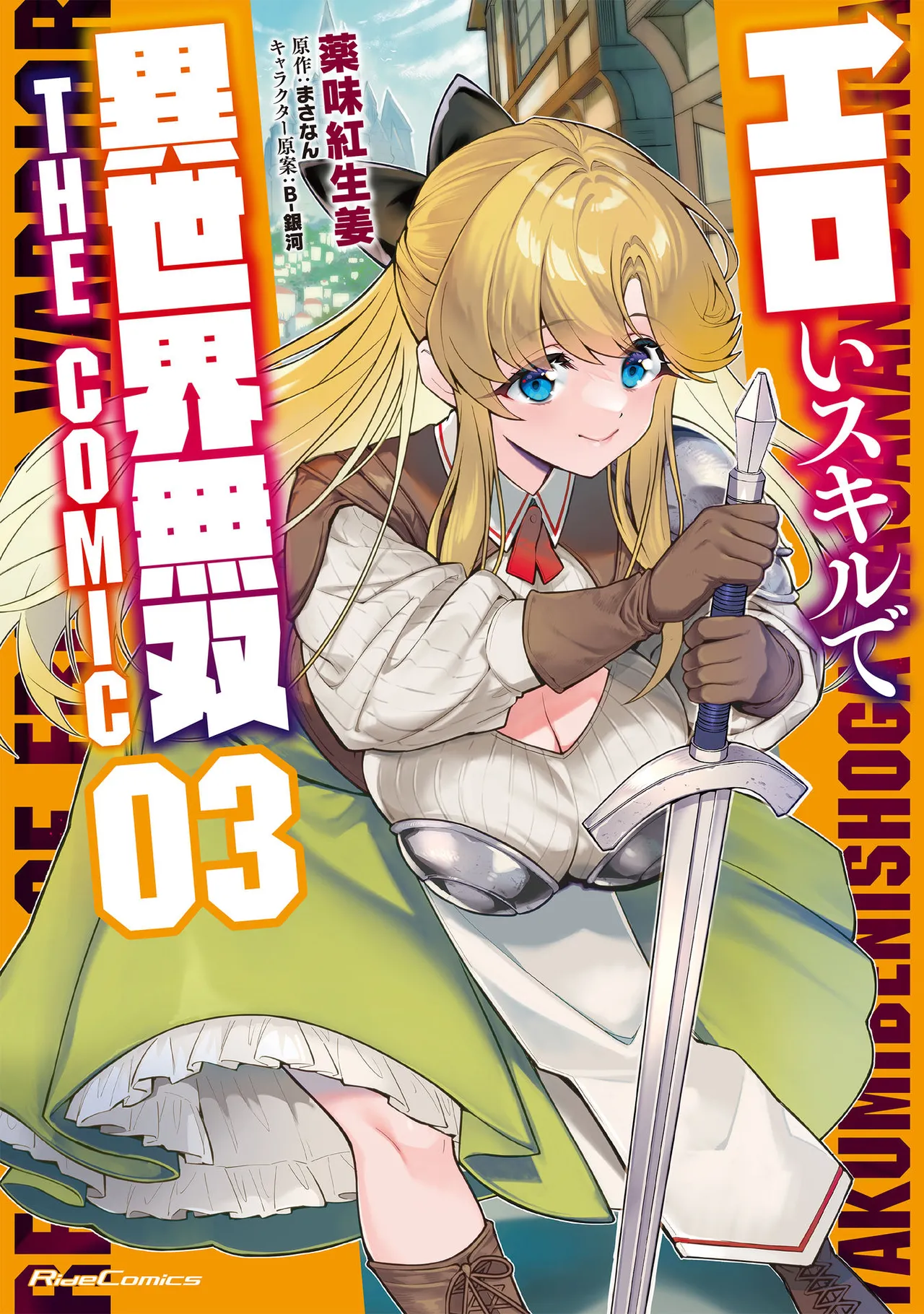 エロいスキルで異世界無双 THE COMIC 第03巻 page 1 full