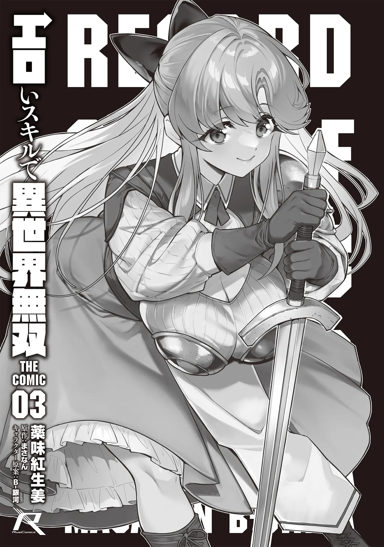 エロいスキルで異世界無双 THE COMIC 第03巻 page 3 full