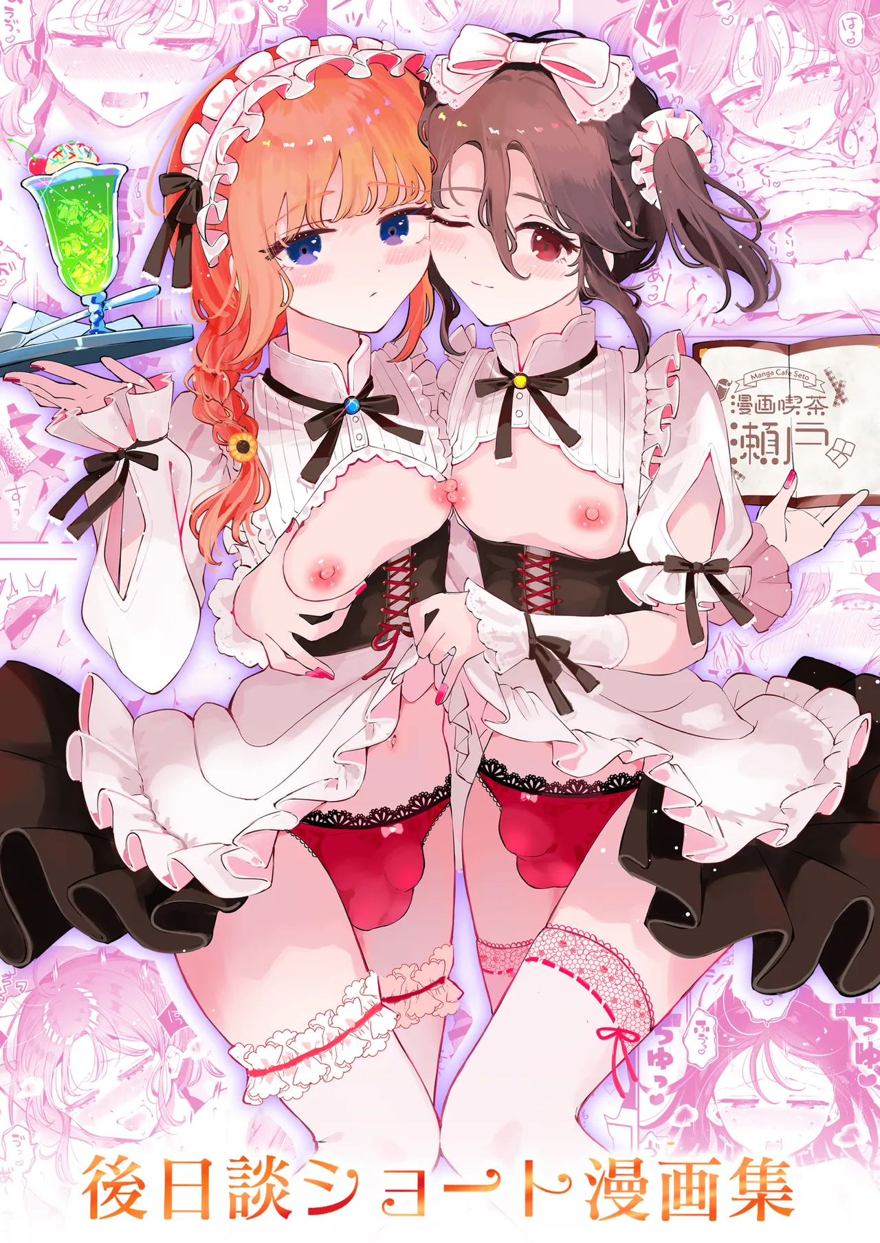 男の娘ときどきメスお兄さんと相思相愛〜後日談ショート漫画集〜 page 1 full