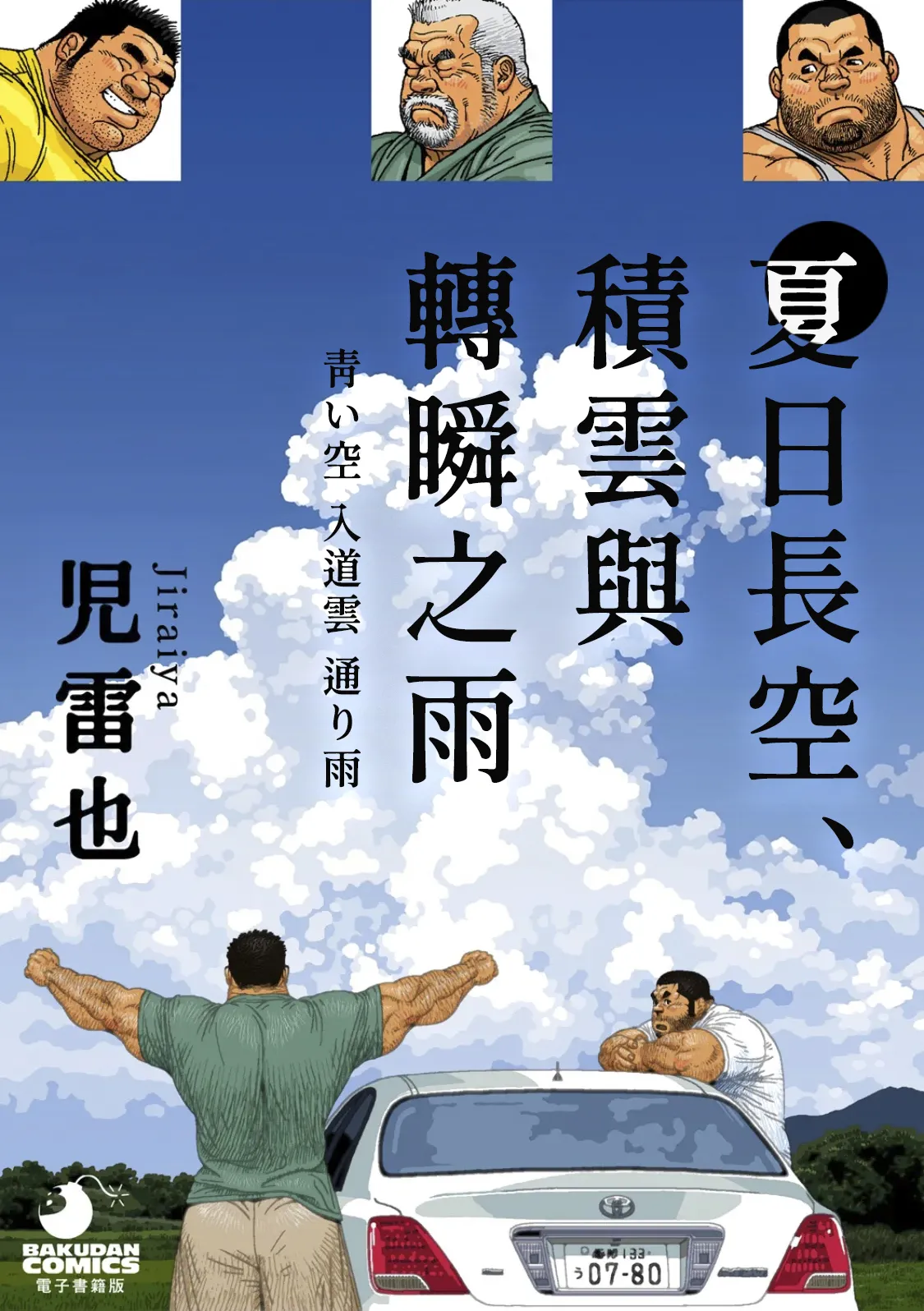 夏日長空、積雲與轉瞬之雨 Aoi Sora Nyuudougumo Tooriame page 1 full