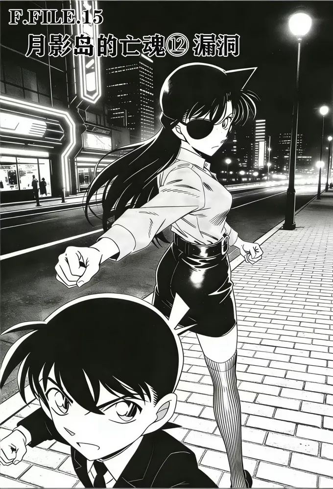 月影岛的亡魂12漏洞（detective conan） page 1 full