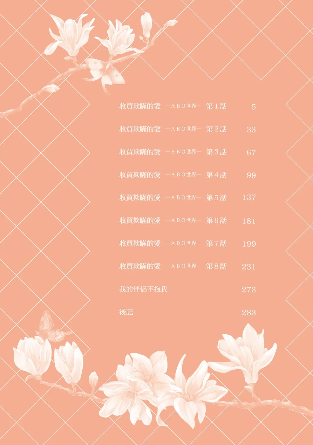 Usotsuki na Ai wo Kau - Omegaverse︱收买欺瞒的爱－ABO世界－ page 3 full