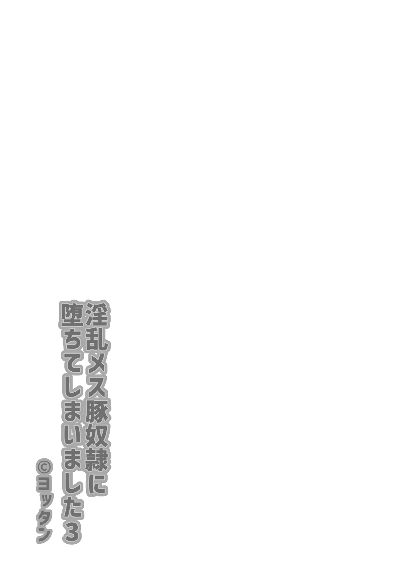 淫乱メス豚奴に堕ちてしまいました3 page 3 full