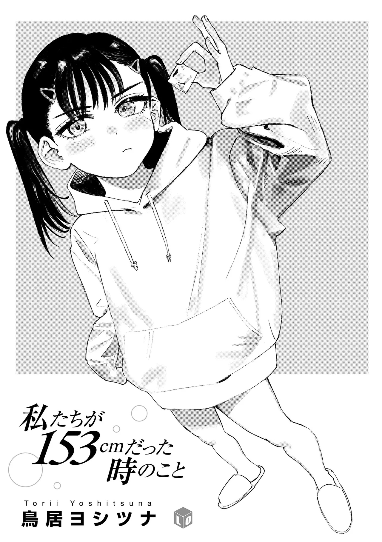私たちが153cmだった時のこと page 3 full