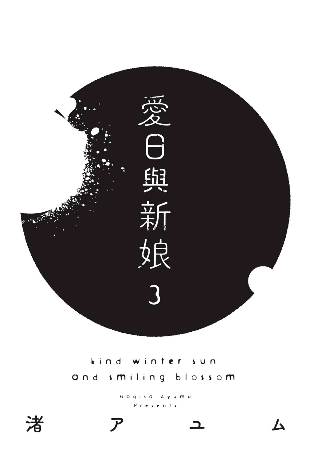 Aijitsu to Hanayome︱爱日与新娘 VOL.03 page 2 full