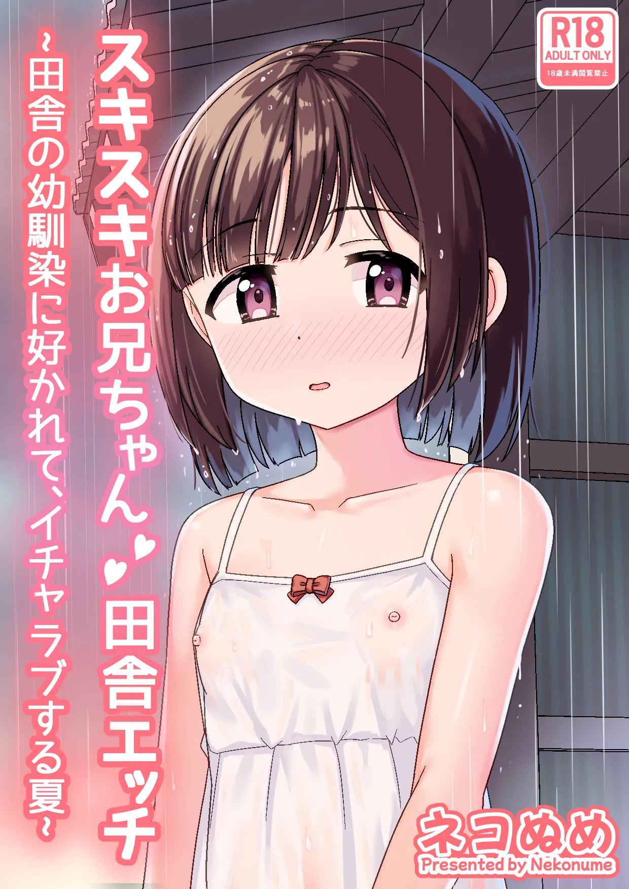 Sukisuki Onii-chan Inaka Ecchi -Inaka no Osananajimi ni Sukarete, Icha Love suru Natsu- page 2 full