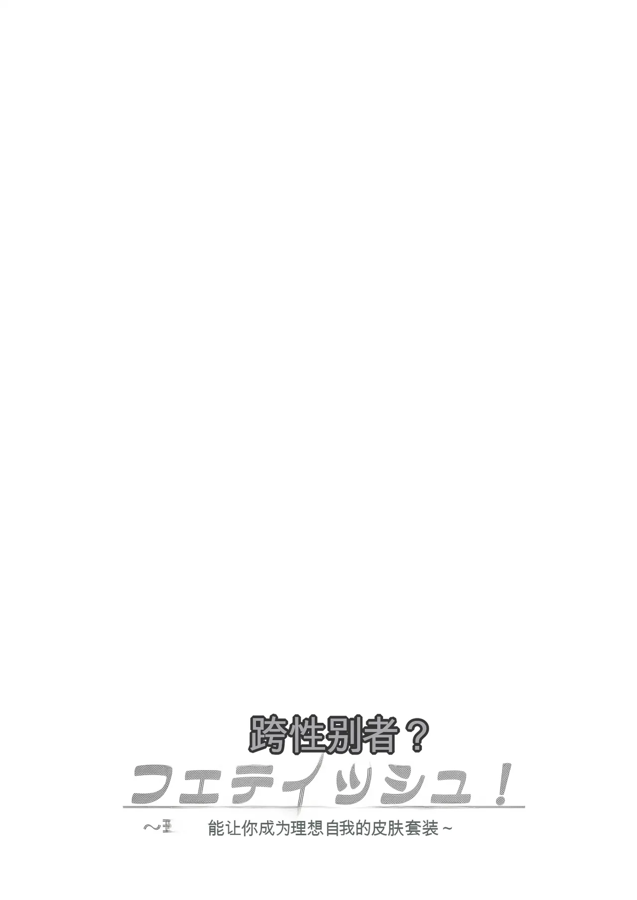 Trans Sexual Fetish! ~Risou no Jibun ni Nareru Skin Suit~ page 2 full