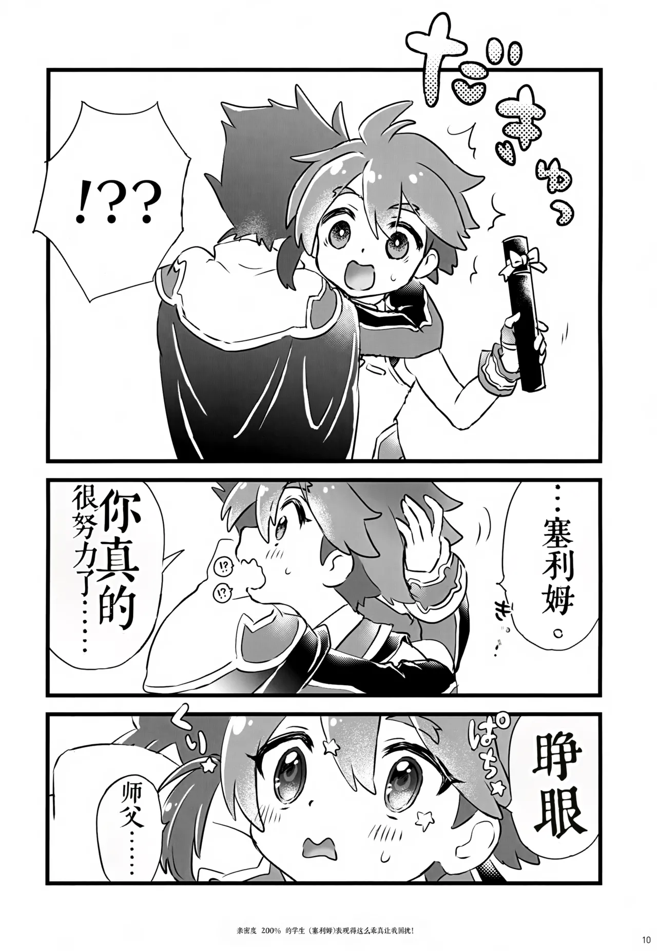《好感度200%的弟子卖乖求爱让我超困扰！（弹出故事）》 page 10 full