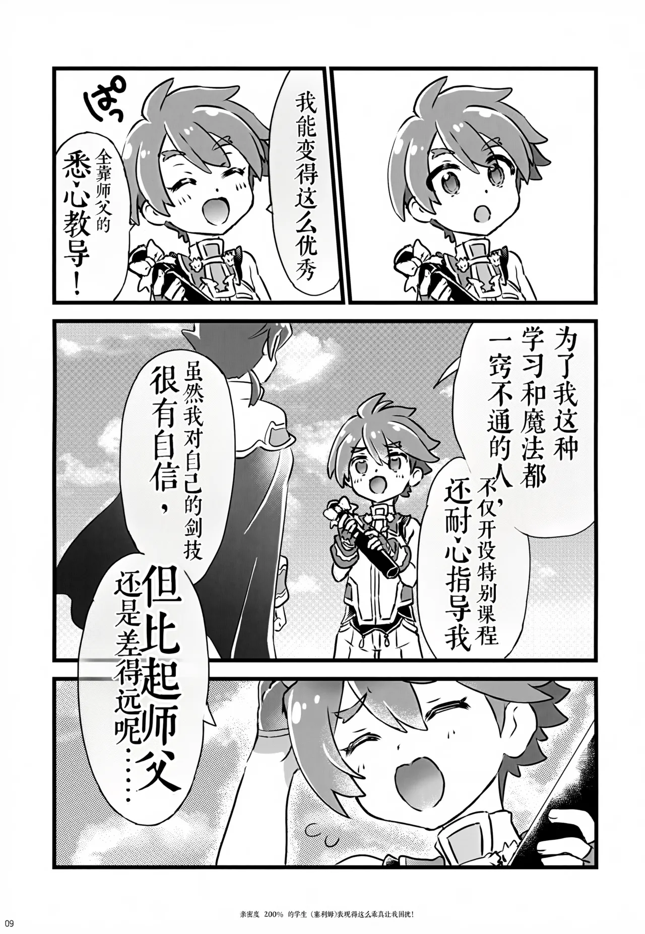 《好感度200%的弟子卖乖求爱让我超困扰！（弹出故事）》 page 9 full