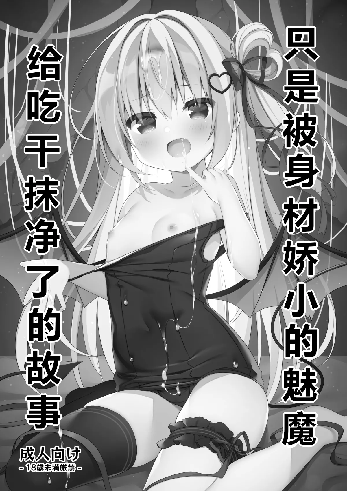 Chiisai Succubus ni Shiboritorareru Dake | 只是被身材娇小的魅魔给吃干抹净了的故事 page 1 full