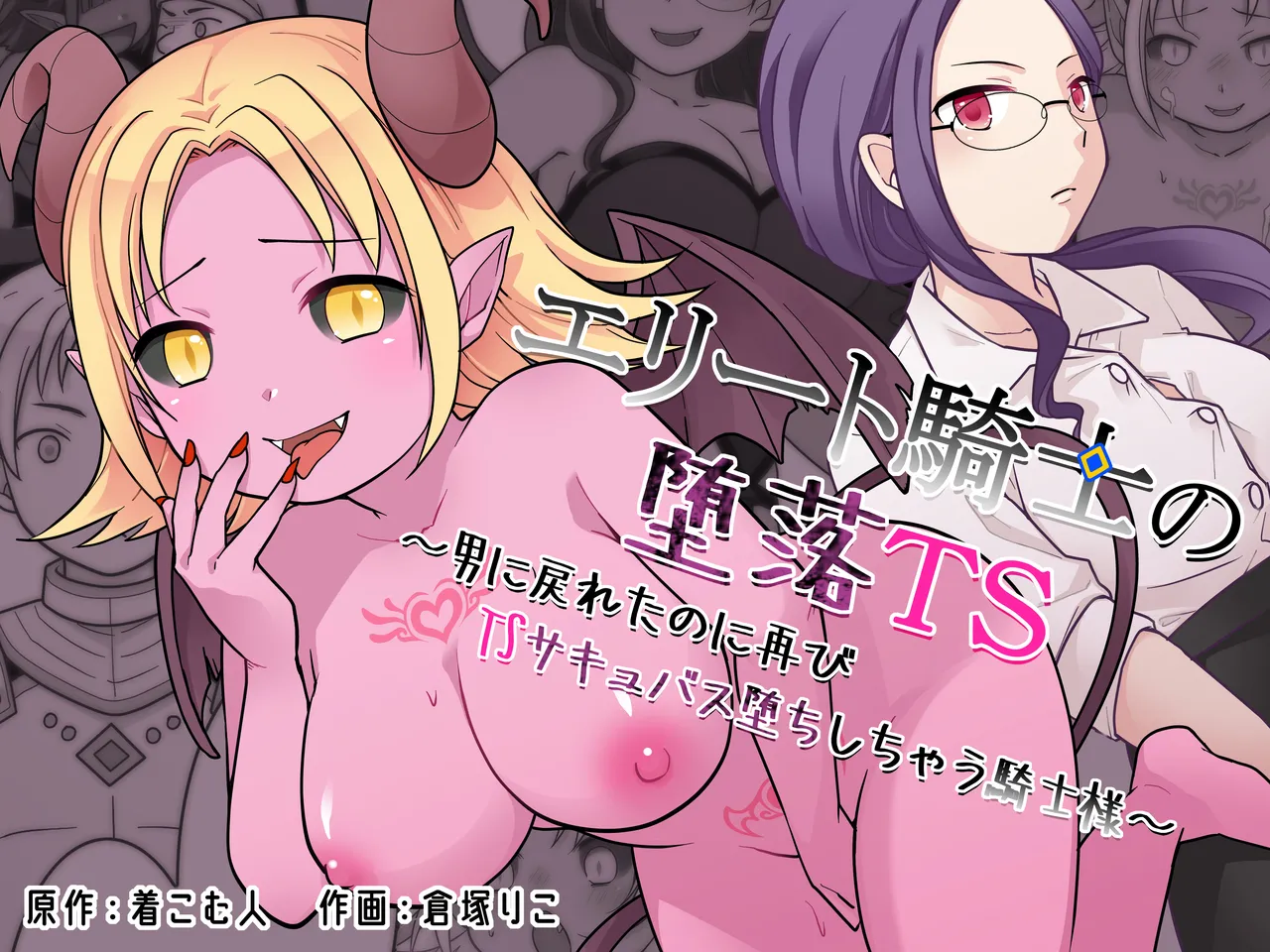 Elite Kishi no Daraku TS ~ Otoko ni Modoretanoni Futatabi TS Sakyubasu Ochi Shichau Kishi-sama ~ | The Fallen Elite Knight: TS ~The Knight Who Returned to Being a Man, Only to Fall Again as a TS Succubus~ page 1 full