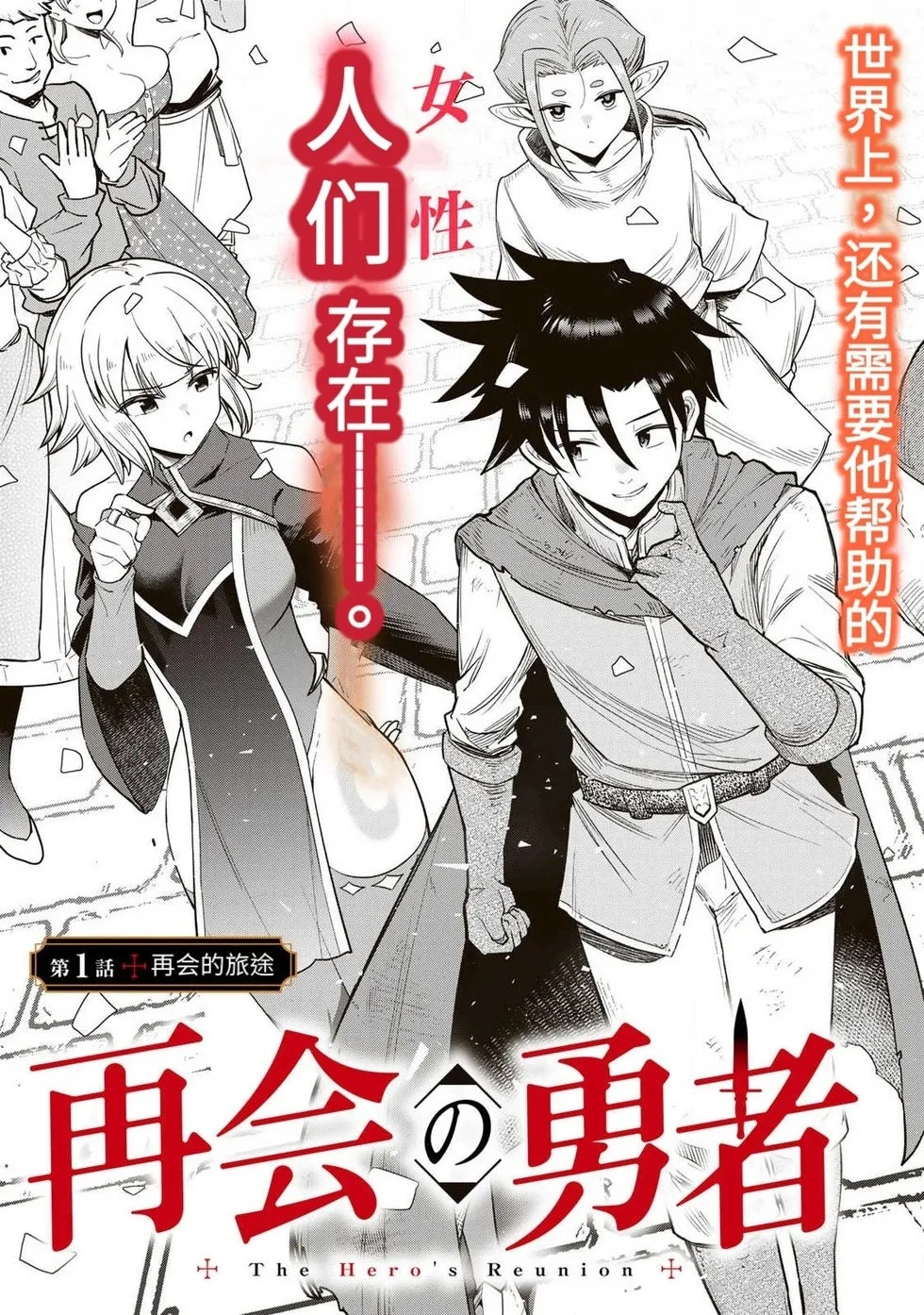 再会的勇者 第01巻 page 6 full