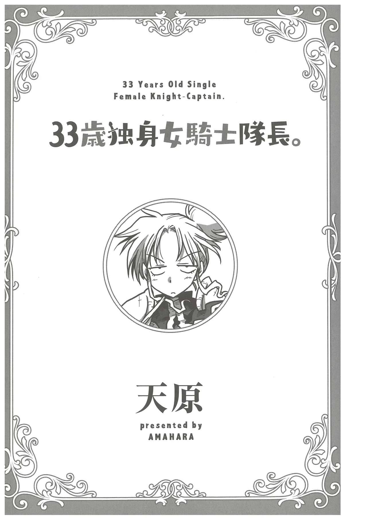 33-sai Dokushin Onna Kishi Taichou page 3 full