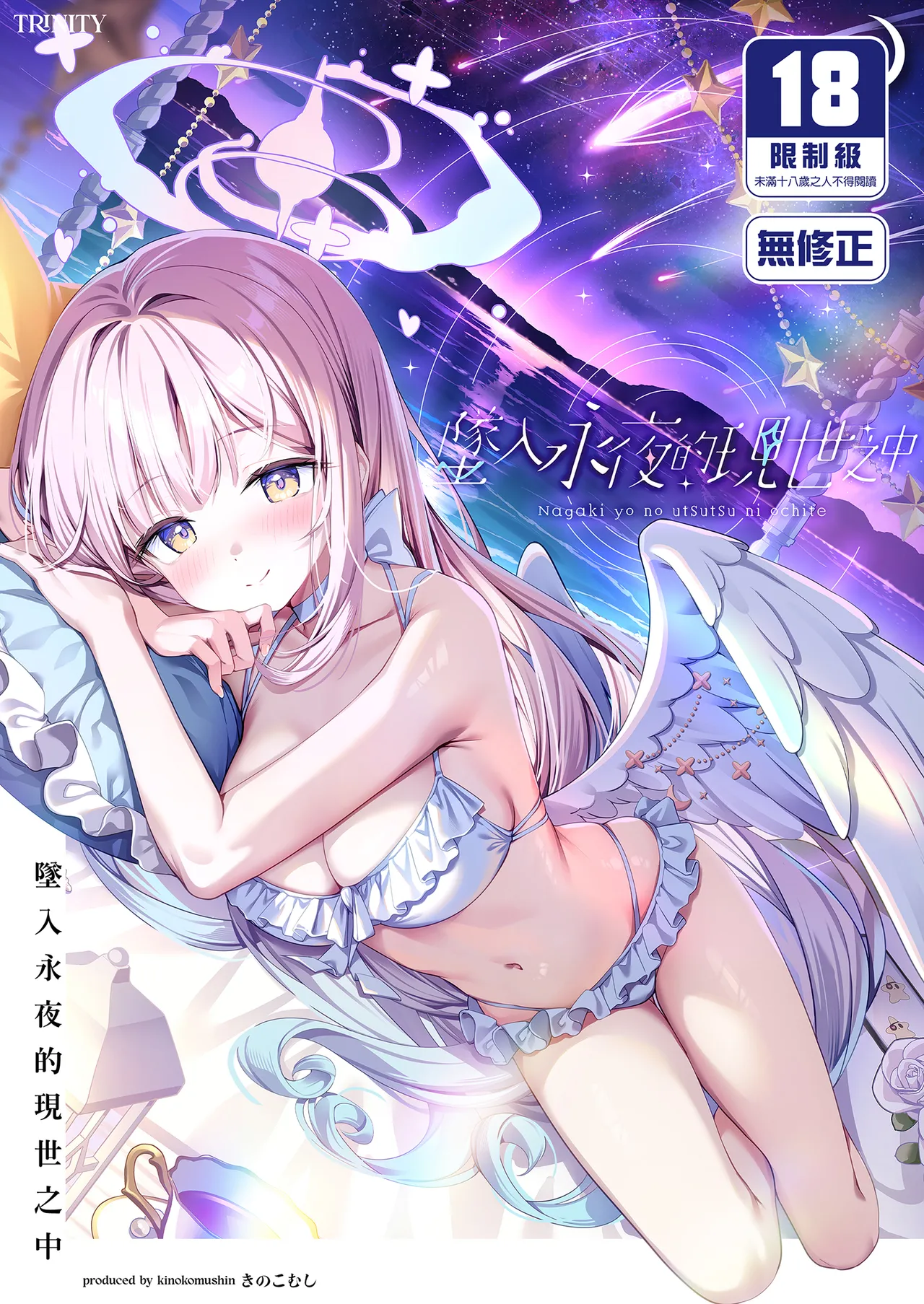 Nagaki Yo no Utsutsu ni Ochite | 墜入永夜的現世之中 page 1 full
