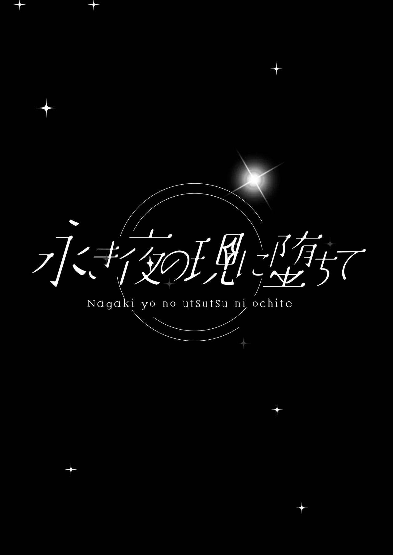 Nagaki Yo no Utsutsu ni Ochite | 墜入永夜的現世之中 page 6 full