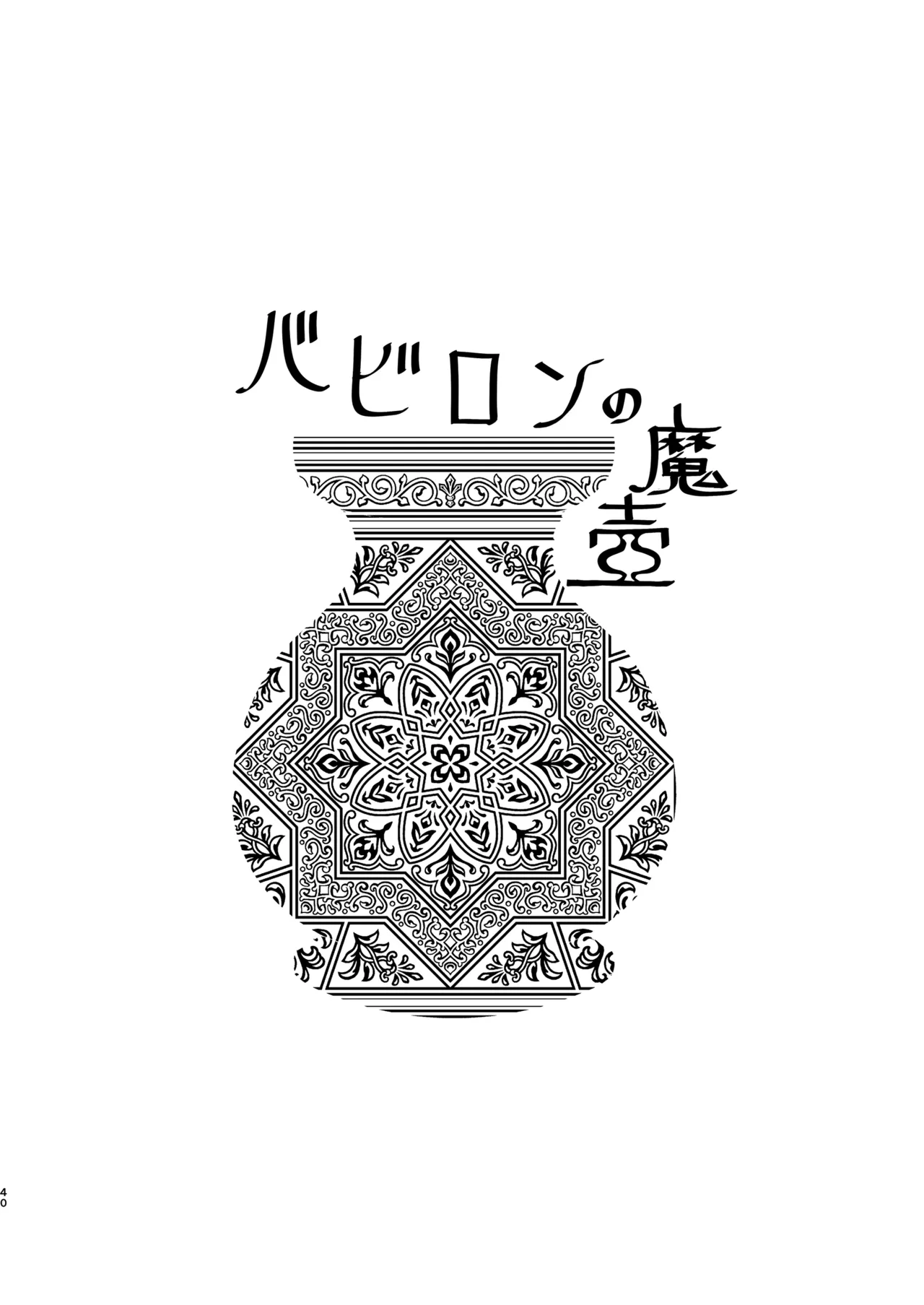 Babylon no Matsubo - BABYLON's Magical Pot page 3 full