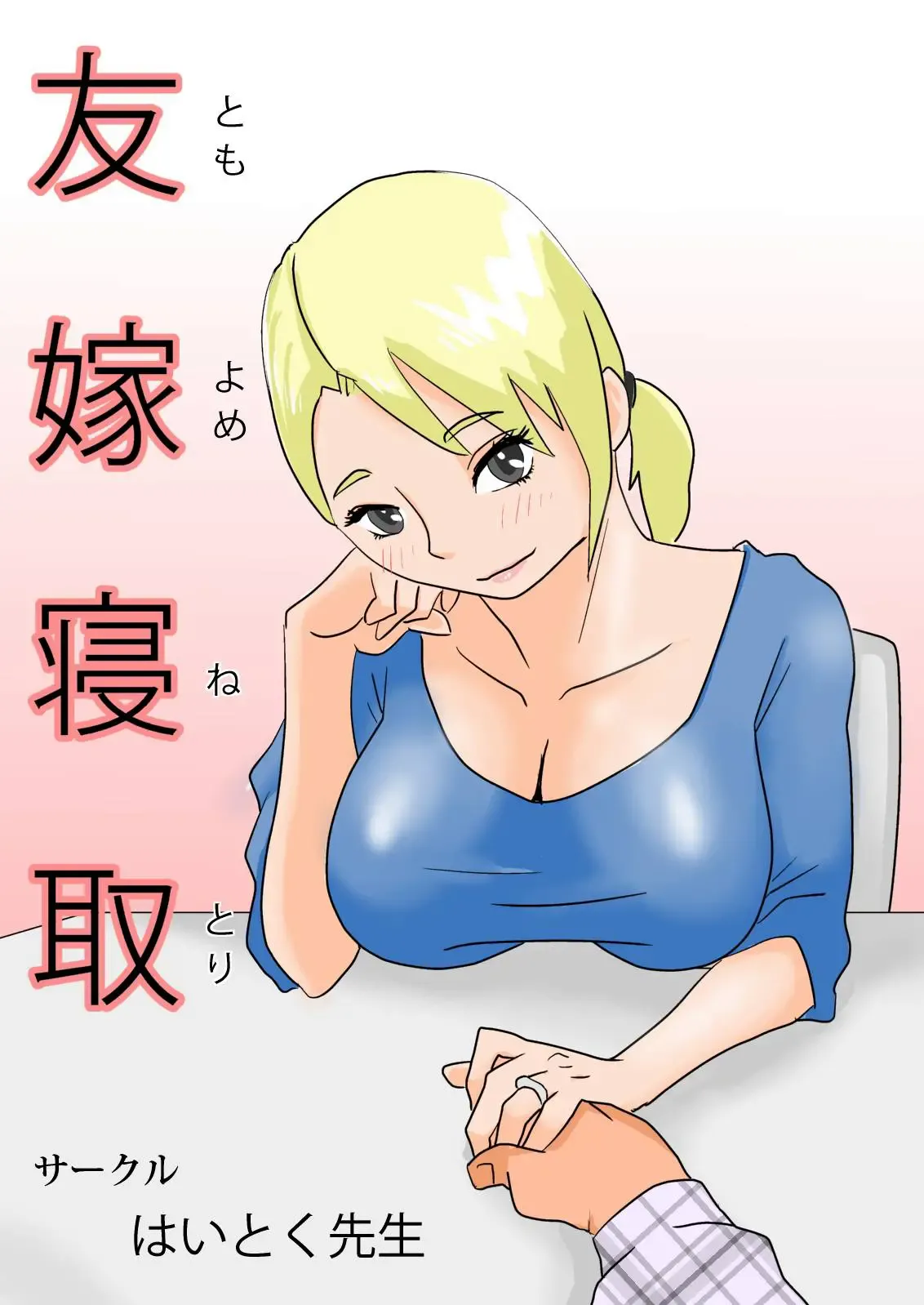 Friend's Wife Netori + ～After that～ page 1 full