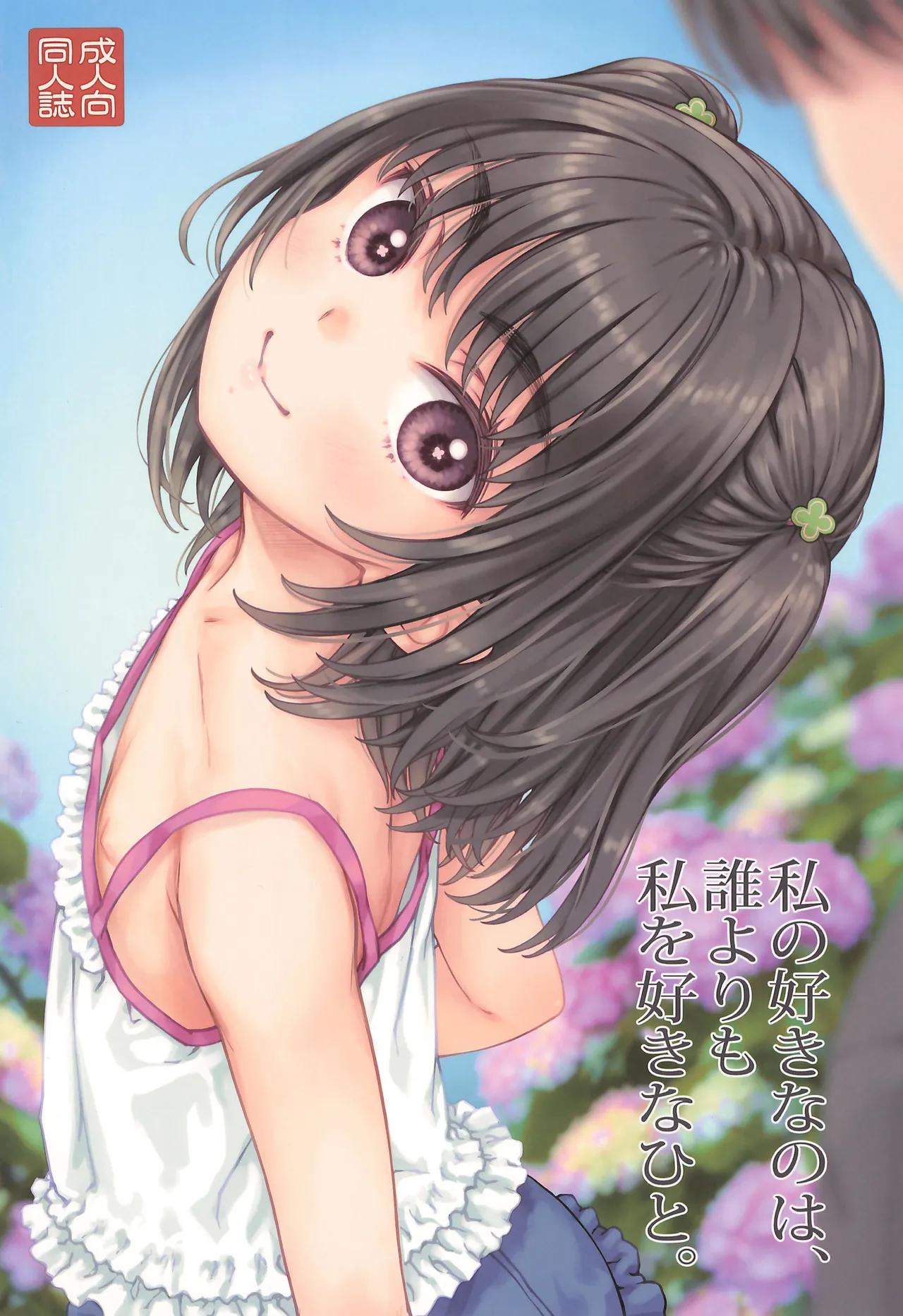 Watashi no Suki na no wa, Dare yori Watashi o Suki na Hito. page 1 full