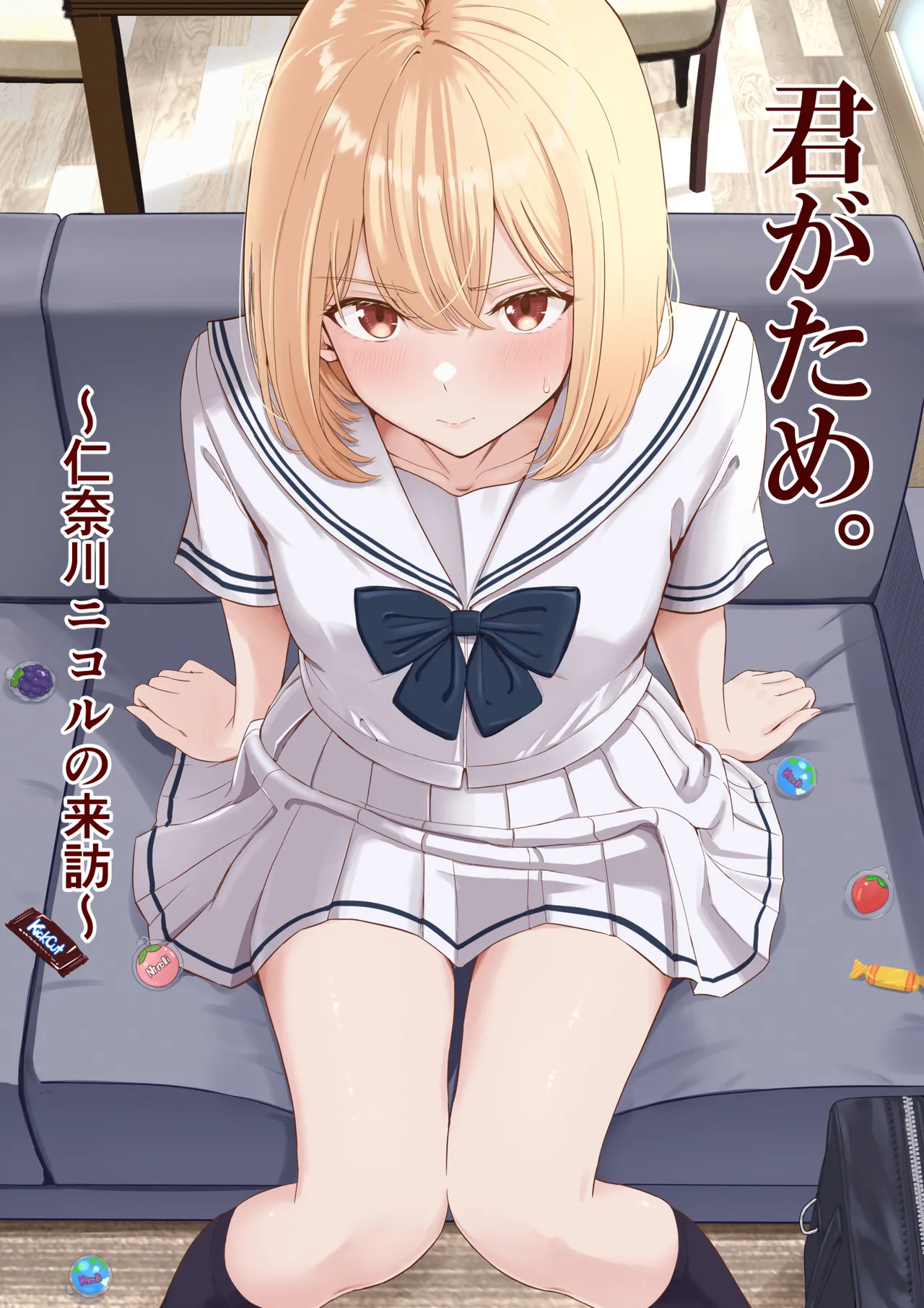 君がため。〜仁奈川ニコルの来訪〜 page 1 full