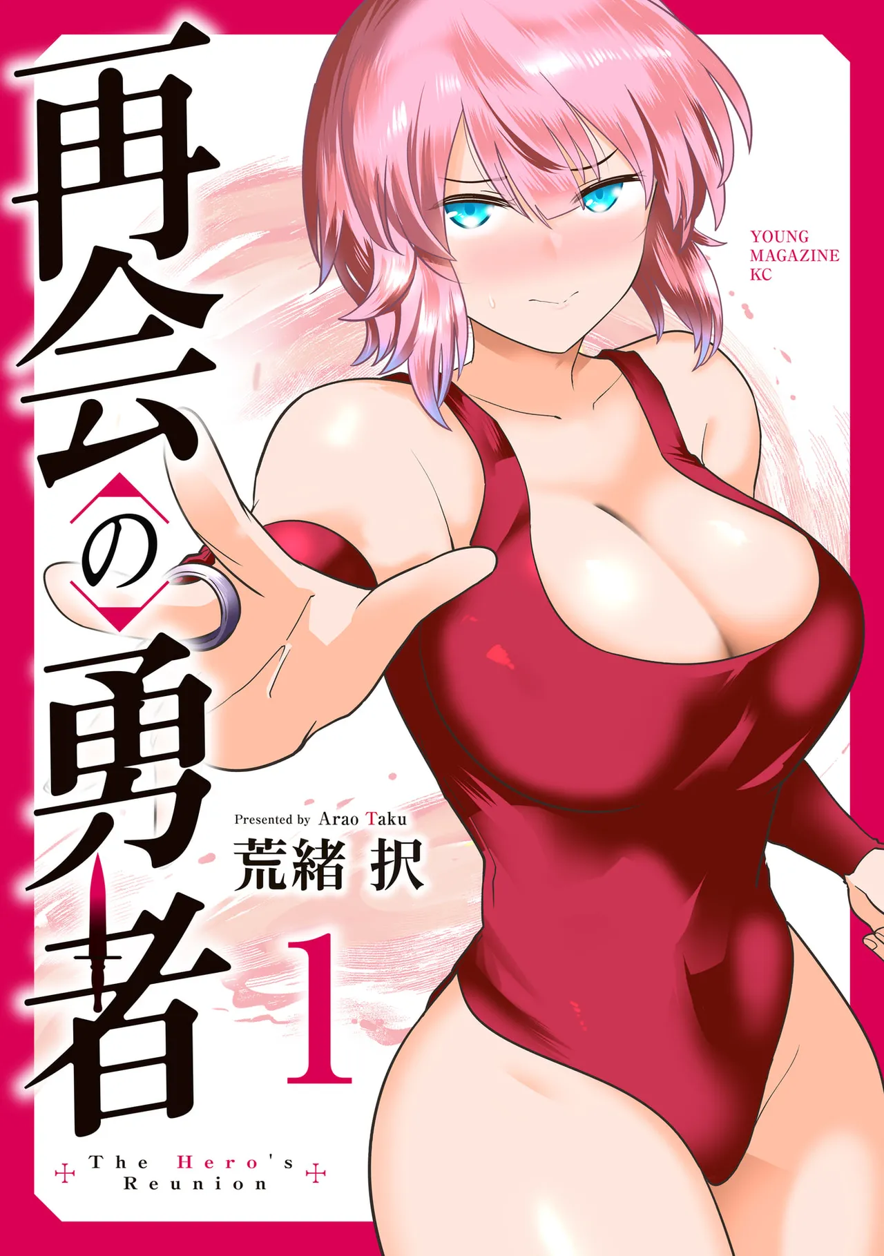再会の勇者 第01巻 page 1 full