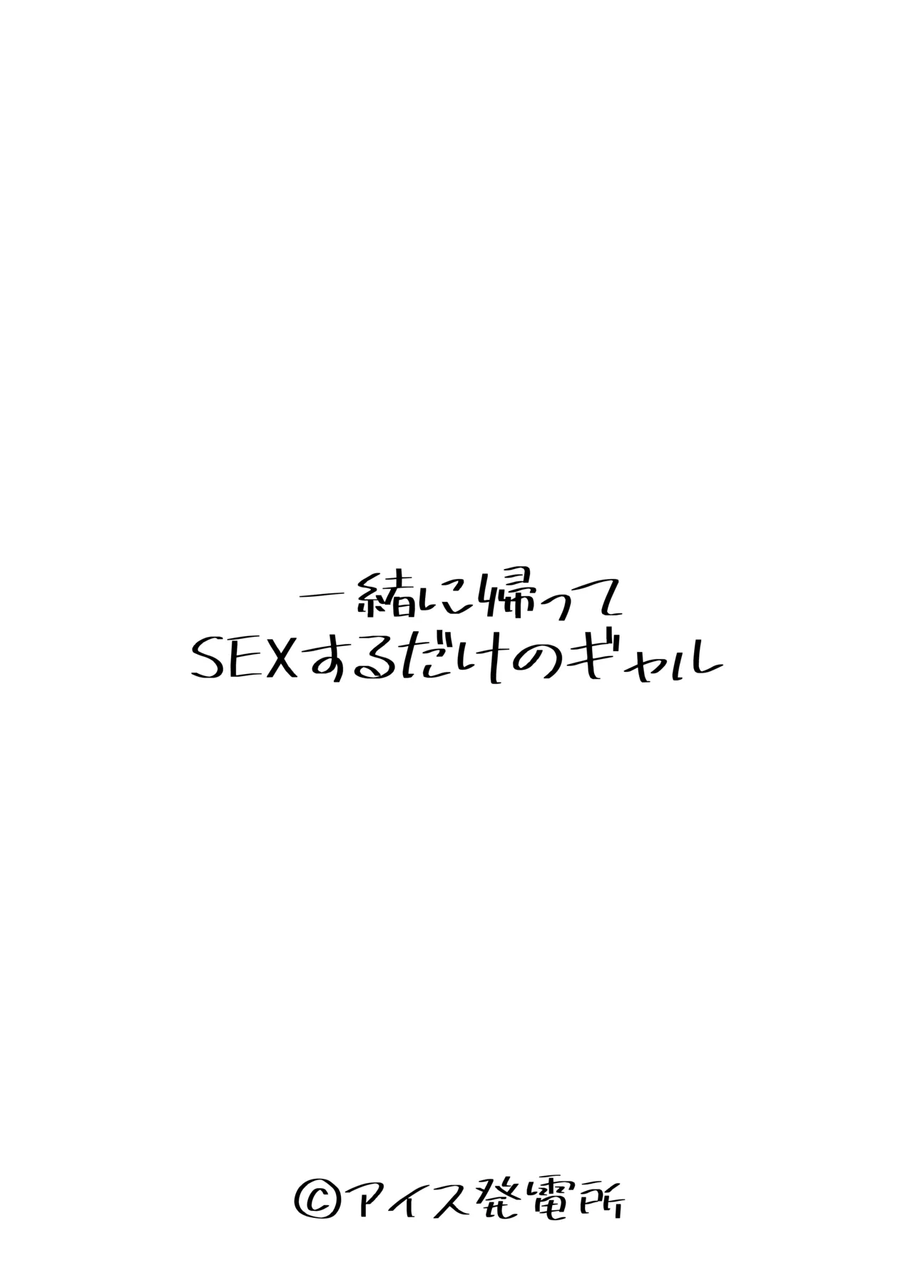 一緒に帰ってSEXするだけのギャル page 4 full