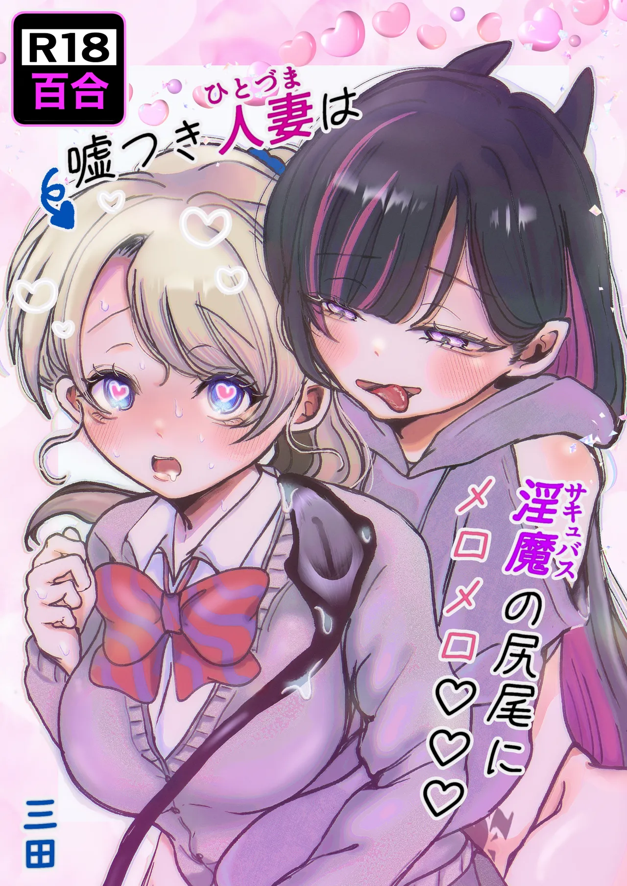 Usotsuki hitozuma wa inma  no shippo ni meromero♡♡♡ page 1 full