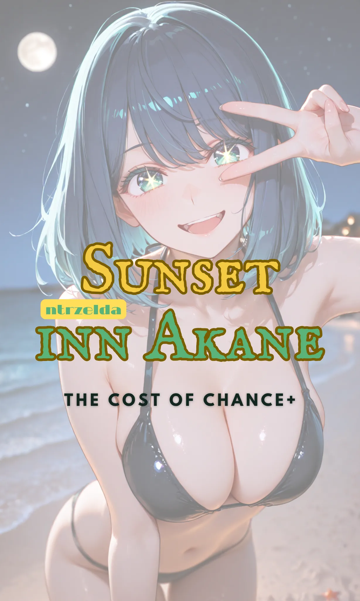 落日之宿｜黑川茜｜The Cost Of Chance+ page 1 full