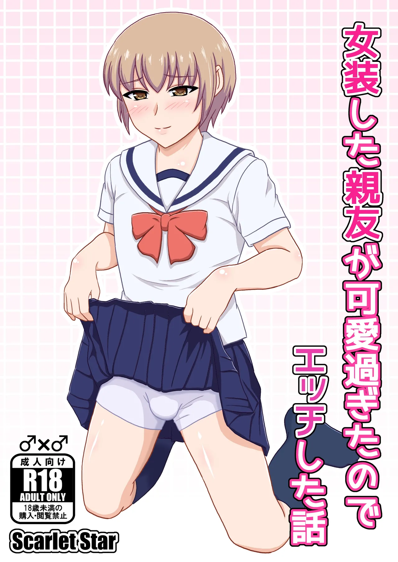 Josou shita Shinyuu ga kawaisugita node Ecchi shita Hanashi page 1 full