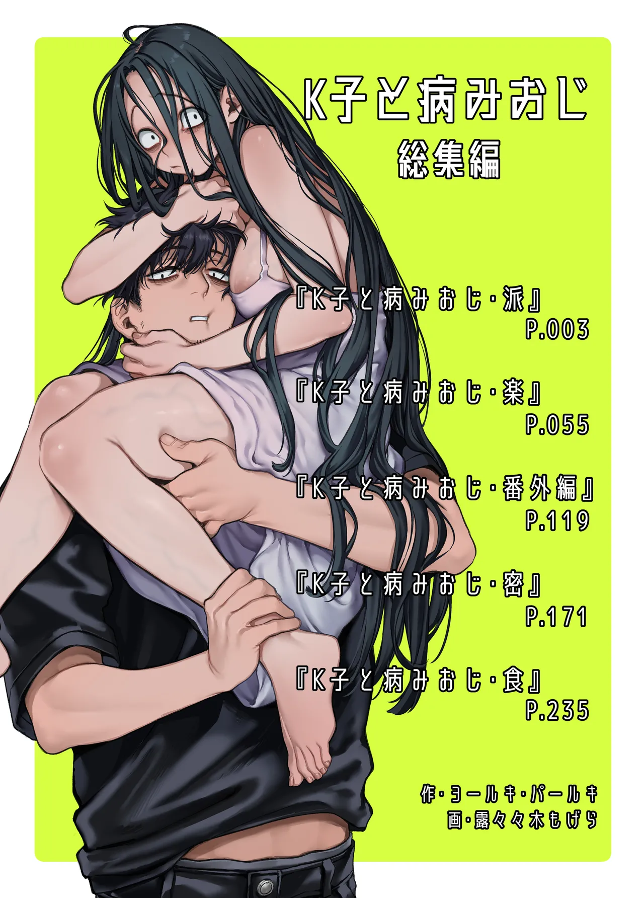 K子と病みおじ ／ 総集編&nbsp;.zip page 1 full