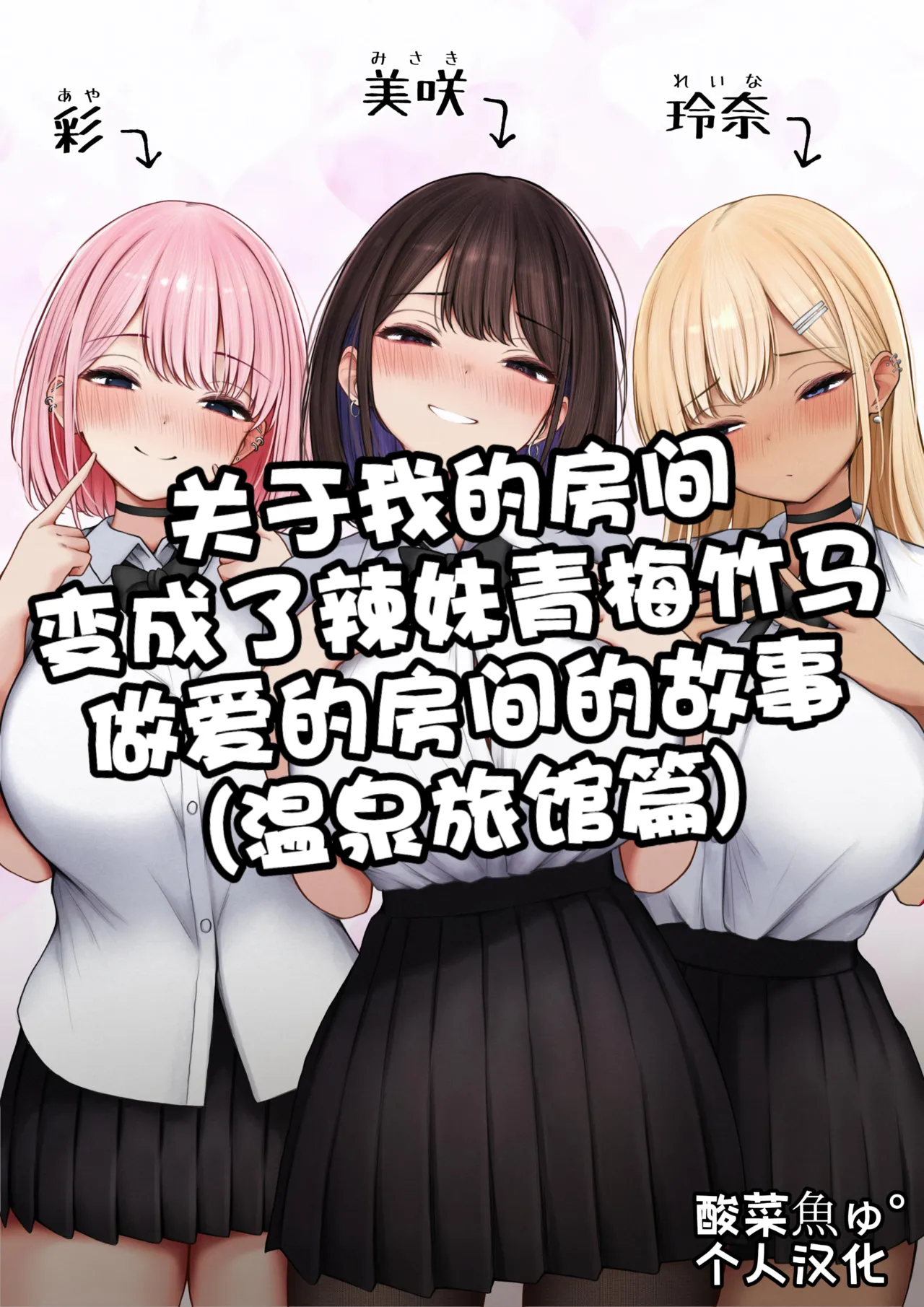 Boku no Heya ga Osananajimi Gyaru no Yari Heya ni Natta Hanashi Onsen Ryokan Hen | 关于我的房间变成了辣妹青梅竹马做爱的房间的故事 page 1 full