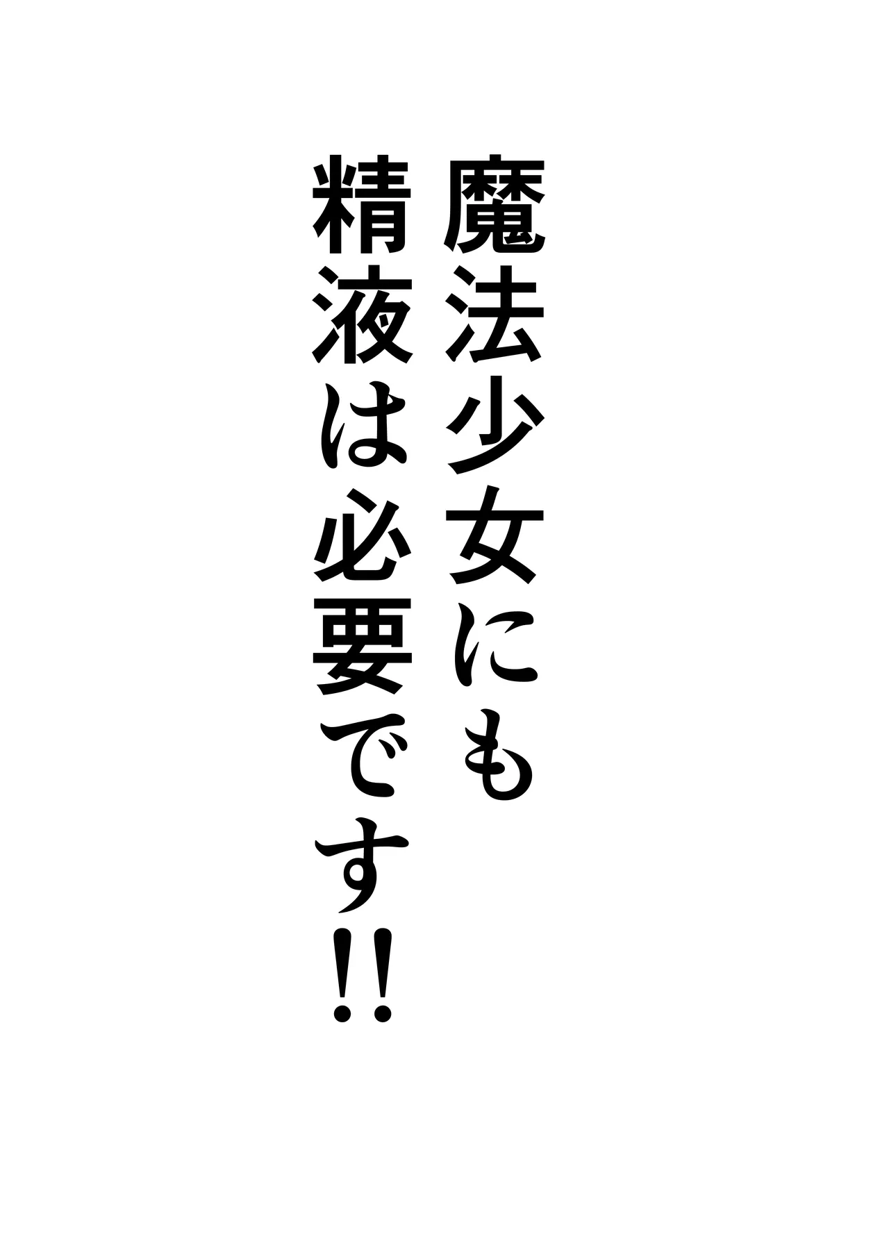 Mahō shōjo ni mo seieki wa hitsuyō desu!! page 2 full
