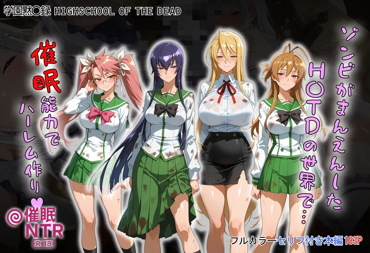 ゾンビがまんえんしたH〇TDの世界で…催● ハーレム作り page 1 full