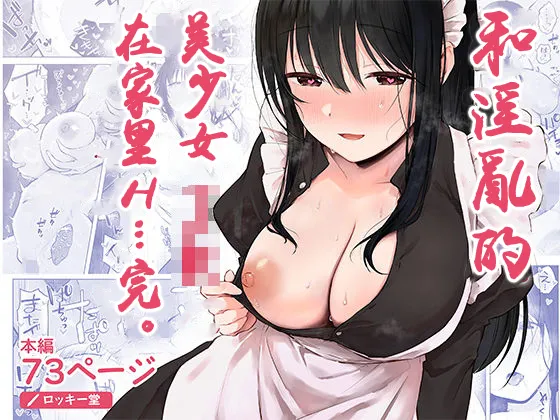 Dosukebe Bishoujo JK to Ouchi Ecchi…Kan | 和淫亂的美少女JK在家里H…完。 page 1 full