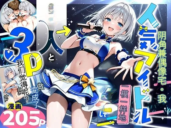 Inkya de Doruota Na ore Ga Ninki Aidoru Sokkuri Ni Nyotaika Shite Honnin To 3P Surukoto Ninatta page 1 full