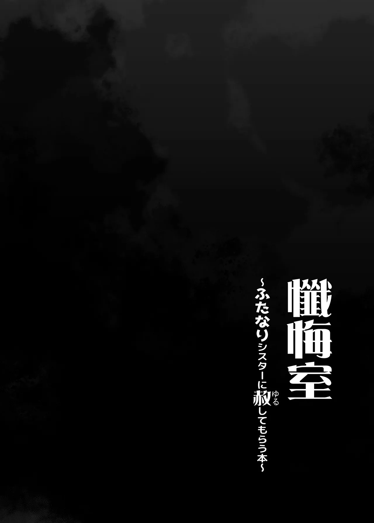 懺悔室～ふたなりシスターに赦してもらう本～ page 2 full